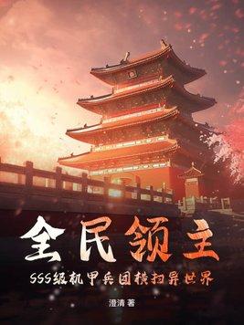 全民领主十阶兵种 全民领主十阶兵种