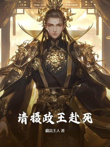 摄政王请指教免费阅读全文 摄政王请指教免费阅读全文