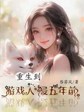 重生到游戏入侵五年前的世界 重生到游戏入侵五年前的世界