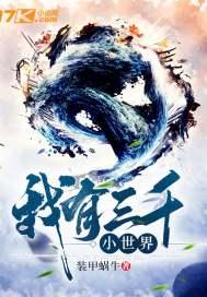 我有3千世界 我有3千世界