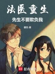 重生法医娇妻别黑化全文免费 重生法医娇妻别黑化全文免费
