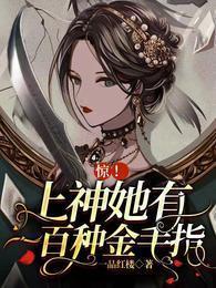 上神的她特别甜 上神的她特别甜
