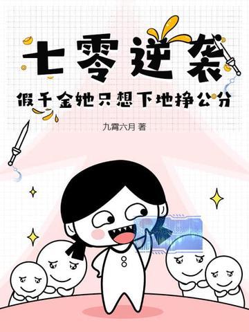 穿书七零之假千金流烟萝 穿书七零之假千金流烟萝