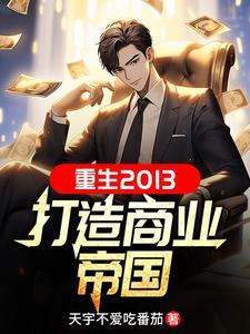 重生企业家全本阅读 重生企业家全本阅读