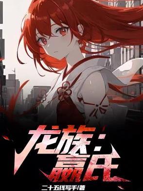 龙族主人公 龙族主人公