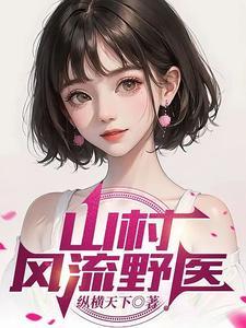 山野小村医作者风清云 山野小村医作者风清云