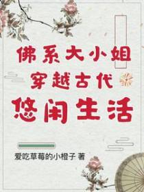 穿越古代佛系日常 穿越古代佛系日常