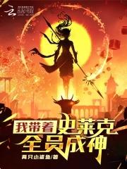 我带着史莱姆武魂 我带着史莱姆武魂