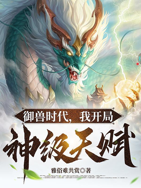 御兽我让地球神兽重现异界宠兽等级划分 御兽我让地球神兽重现异界宠兽等级划分