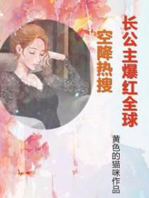 空降热搜长公主爆红全球 空降热搜长公主爆红全球
