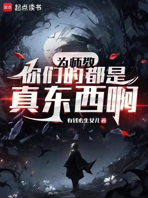 为师教你们的都是真东西啊免费 为师教你们的都是真东西啊免费