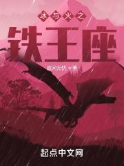 冰与火之铁王座在线观看