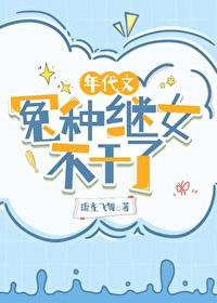 年代文冤种继女不干了七零笔趣阁观澜 年代文冤种继女不干了七零笔趣阁观澜