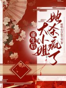 重生后大小姐她杀疯了白明微 重生后大小姐她杀疯了白明微