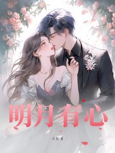 明月有心照明月奈何明月照沟渠 明月有心照明月奈何明月照沟渠