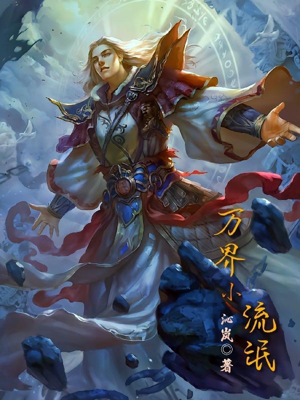 万界流氓系统 万界流氓系统