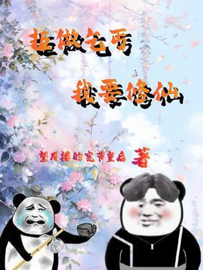 废材杂役的修仙 废材杂役的修仙