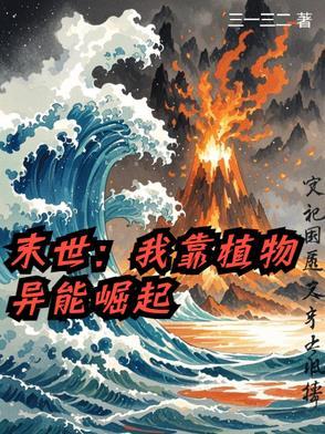 末世我靠种男友发家[种田 末世我靠种男友发家[种田