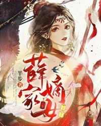 薛家嫡女TXT笔趣阁 薛家嫡女TXT笔趣阁