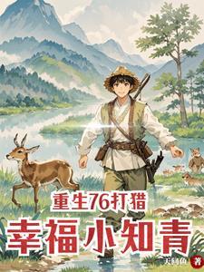 重生村花怪力女 重生村花怪力女