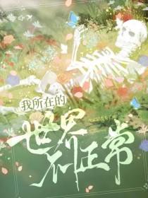 我所在的世界不正常英文翻译 我所在的世界不正常英文翻译