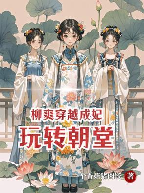 柳爽穿越成妃玩转朝堂第几集 柳爽穿越成妃玩转朝堂第几集