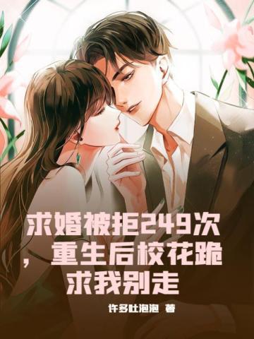 第二章求婚被拒 第二章求婚被拒