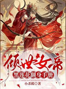 倾世女帝黑莲花翻身手册 倾世女帝黑莲花翻身手册