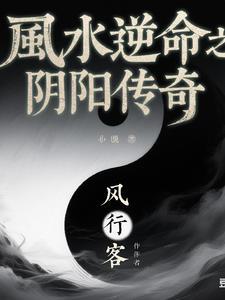 风水逆命之阴阳传奇百度百科 风水逆命之阴阳传奇百度百科