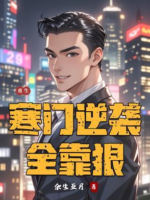 重生寒门主母 重生寒门主母