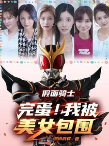 假面骑士完蛋我被美女包围了 假面骑士完蛋我被美女包围了