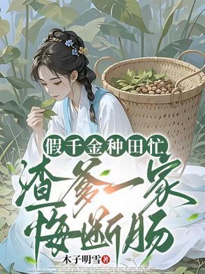 假千金种田后拯救世界 假千金种田后拯救世界
