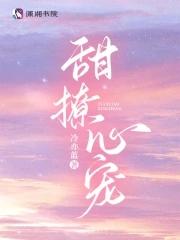 甜撩心宠免费阅读全文 甜撩心宠免费阅读全文