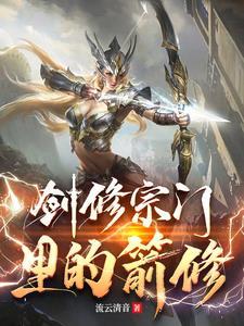 剑修宗门 剑修宗门