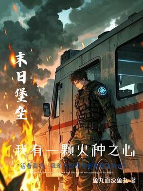 末世我的车子能升级 末世我的车子能升级