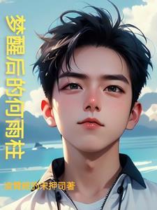何雨柱重回过去与黄粱一梦合作的 何雨柱重回过去与黄粱一梦合作的