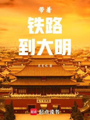 带着铁路到大明TXT 带着铁路到大明TXT