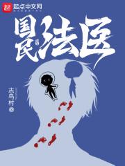 国民法医txt百度 国民法医txt百度