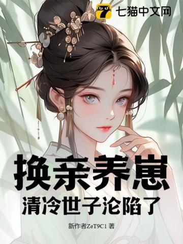 矜贵世子俯首称臣在哪看 矜贵世子俯首称臣在哪看
