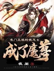 名门正派的我怎么成魔皇 名门正派的我怎么成魔皇
