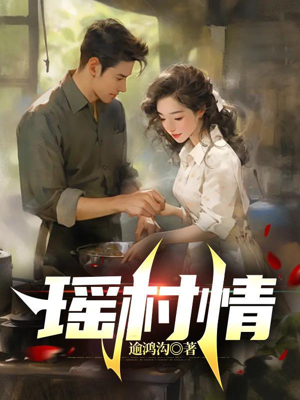 瑶村情 逾鸿沟 瑶村情 逾鸿沟