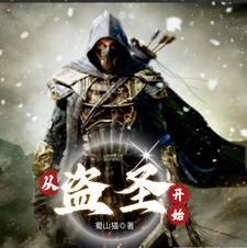 从盗墓开始走向巅峰笔趣阁 从盗墓开始走向巅峰笔趣阁