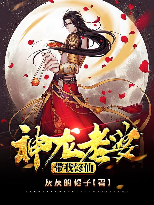 我的老婆是神龙 我的老婆是神龙
