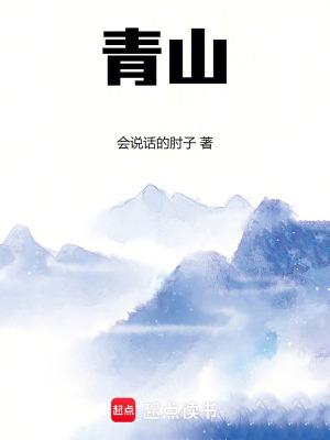 青山看我应如是 青山看我应如是