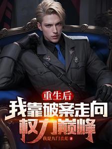 我靠破案c位出道 我靠破案c位出道