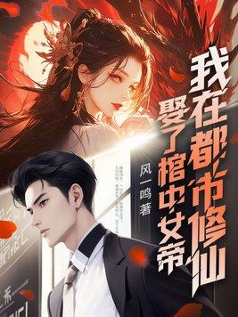 我娶了千年女尸 我娶了千年女尸