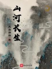 山河长秋 山河长秋