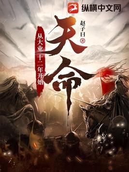 天命从大业十二年开始作者赵子曰 天命从大业十二年开始作者赵子曰
