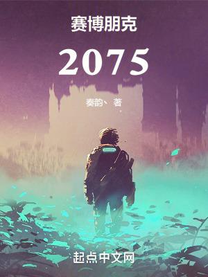 赛博朋克2075免费阅读 赛博朋克2075免费阅读