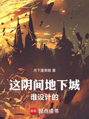 这阴间地下城谁设计的在线 这阴间地下城谁设计的在线